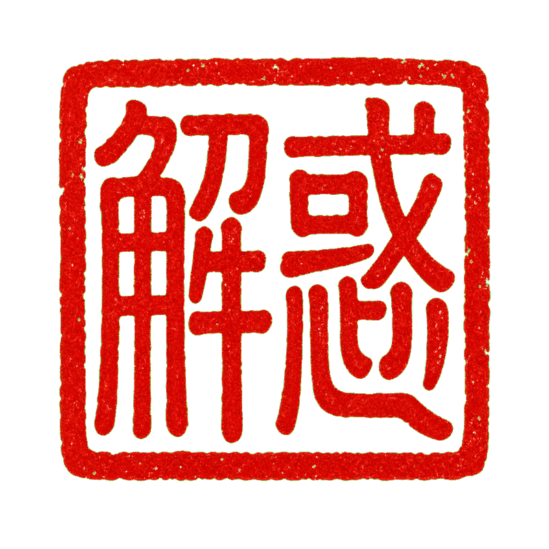 解惑朱印
